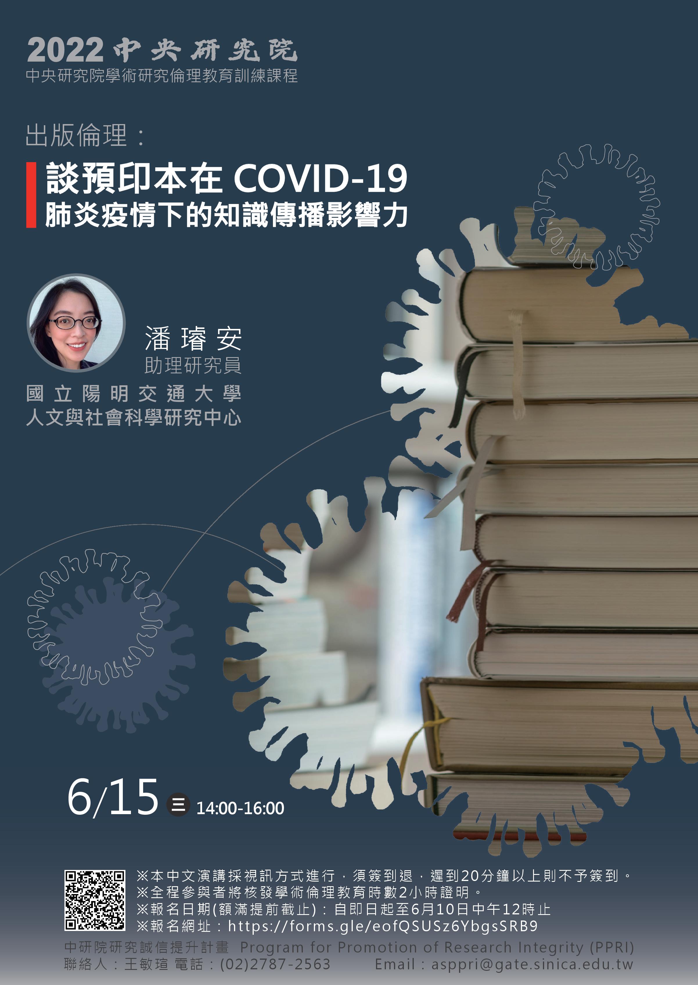 出版倫理：談預印本在 COVID-19 肺炎疫情下的知識傳播影響力